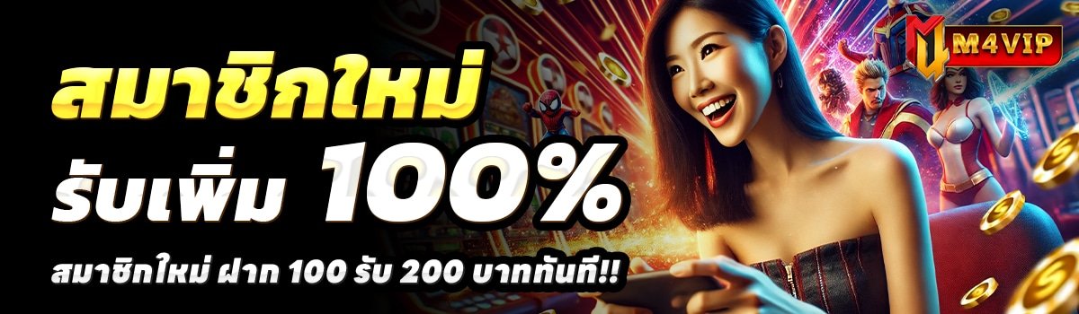 M4-VIP-สล็อต-ฝาก-100-รับ-200