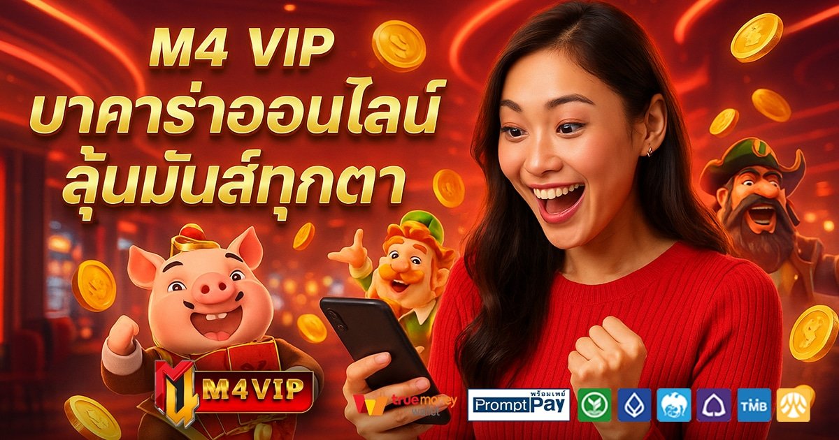 M4-VIP-สล็อต-เครดิตฟรี-100