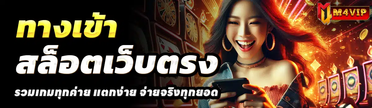 M4-VIP-สล็อตเว็บตรง